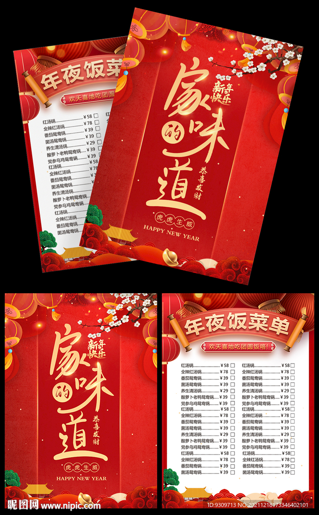 2022年夜饭菜单宣传单海报