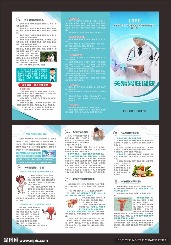关爱男性健康折页