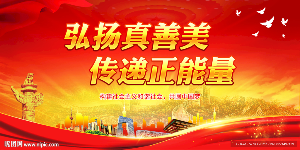 弘扬真善美 传递正能量