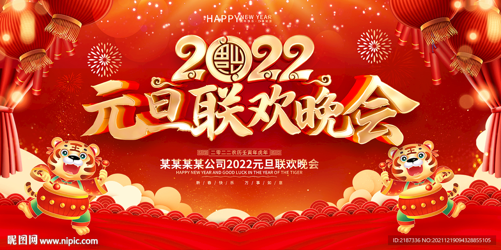 2020虎年元旦舞台背景