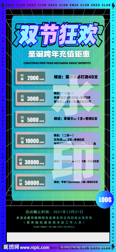 圣诞跨年充值酒水活动套餐