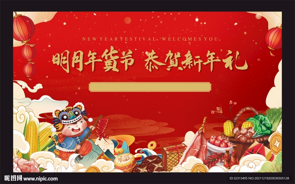 地产年货节活动背景