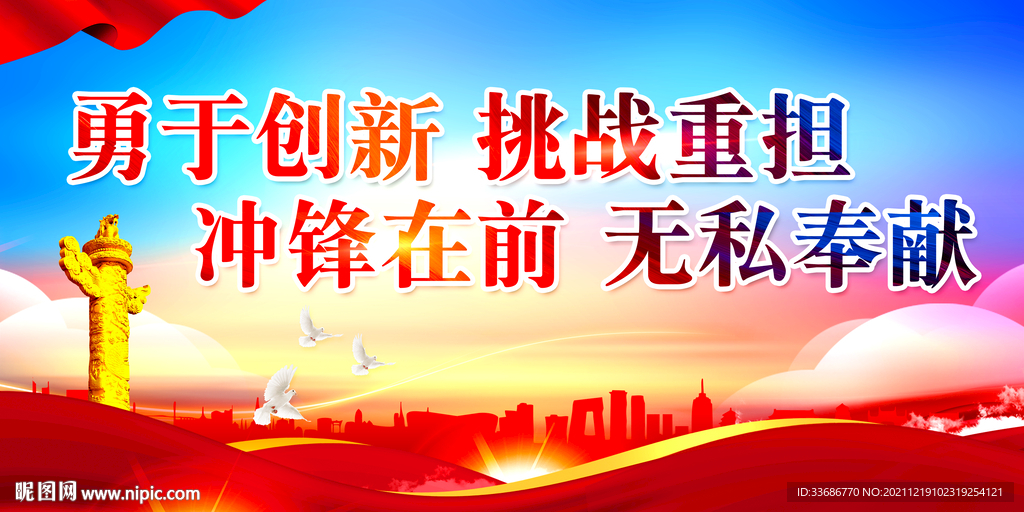 勇于创新挑战重担展板