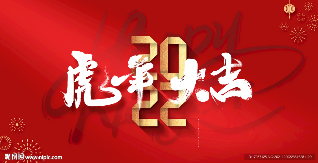  2022春节 元旦 跨年 喜