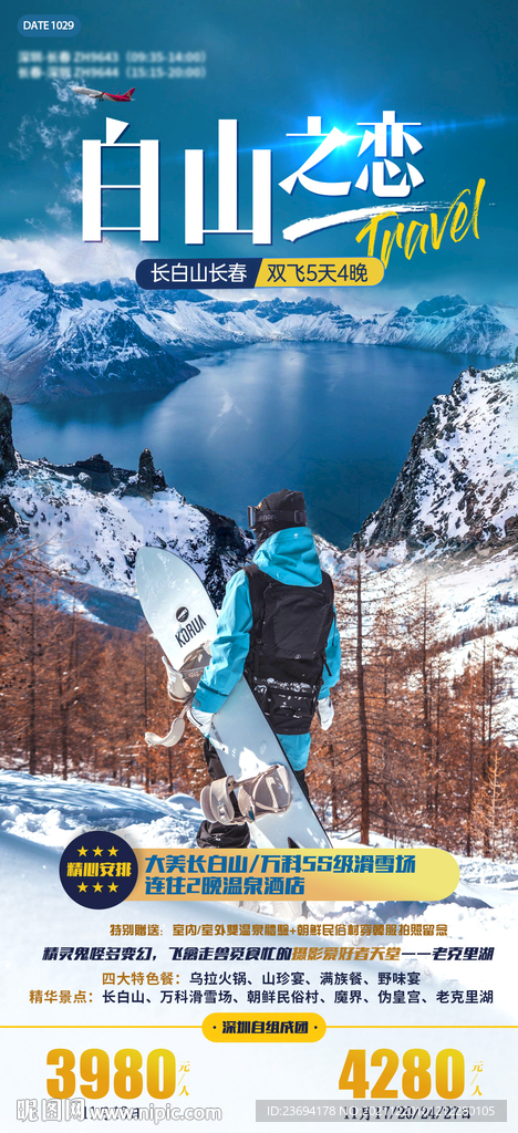 东北 哈尔滨 冰雪旅游 长白山