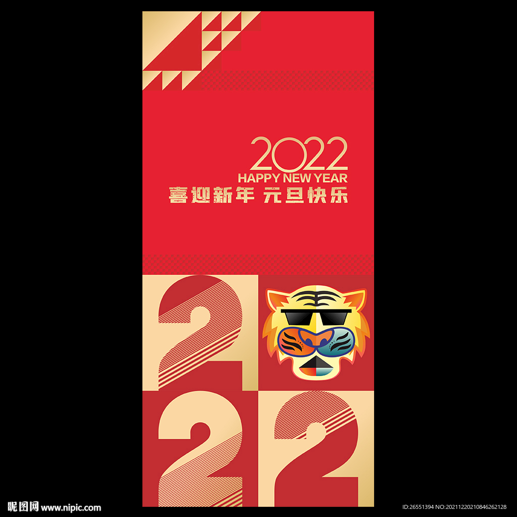 2022新年 元旦海报