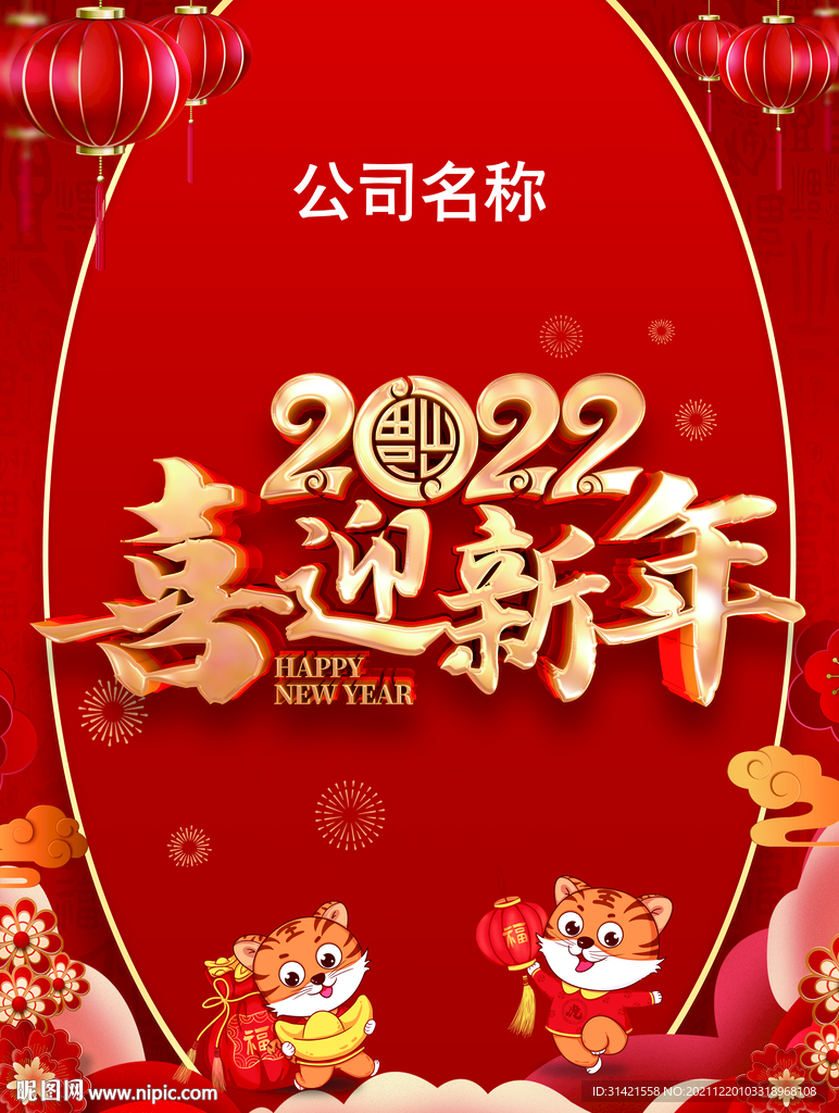 喜迎新年模板海报