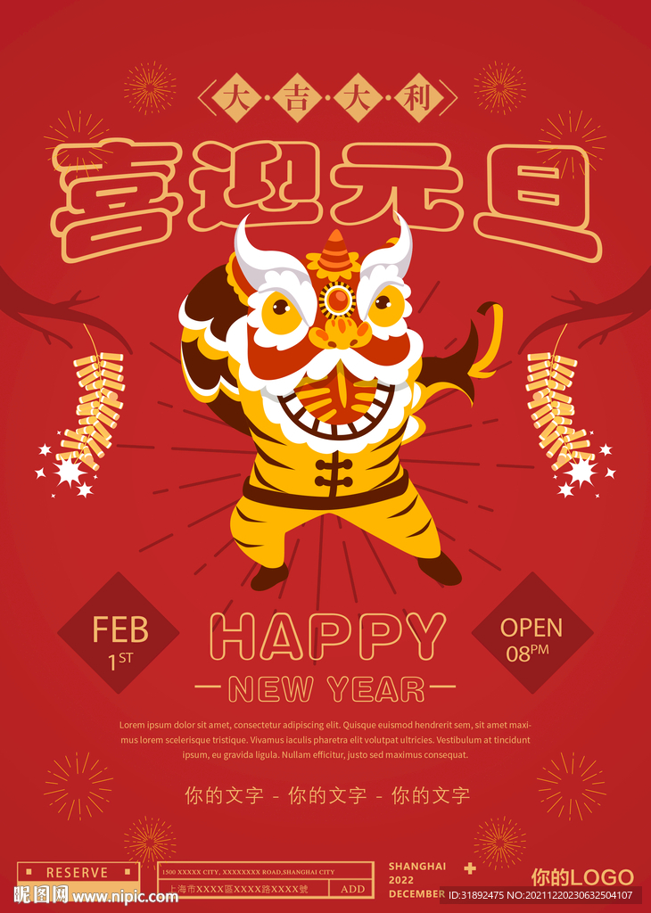 2022喜迎元旦虎年春节海报
