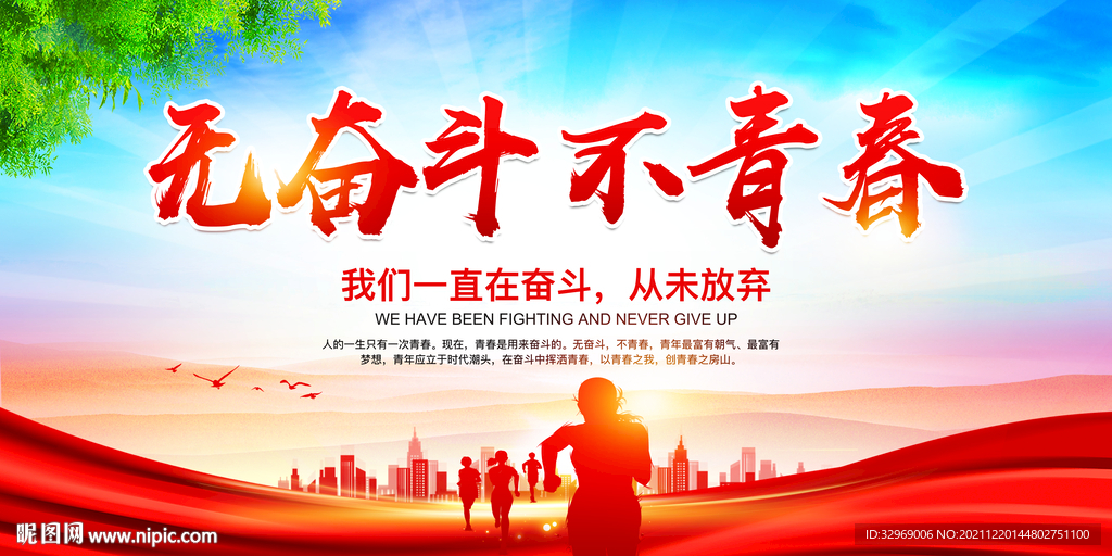 无奋斗不青春