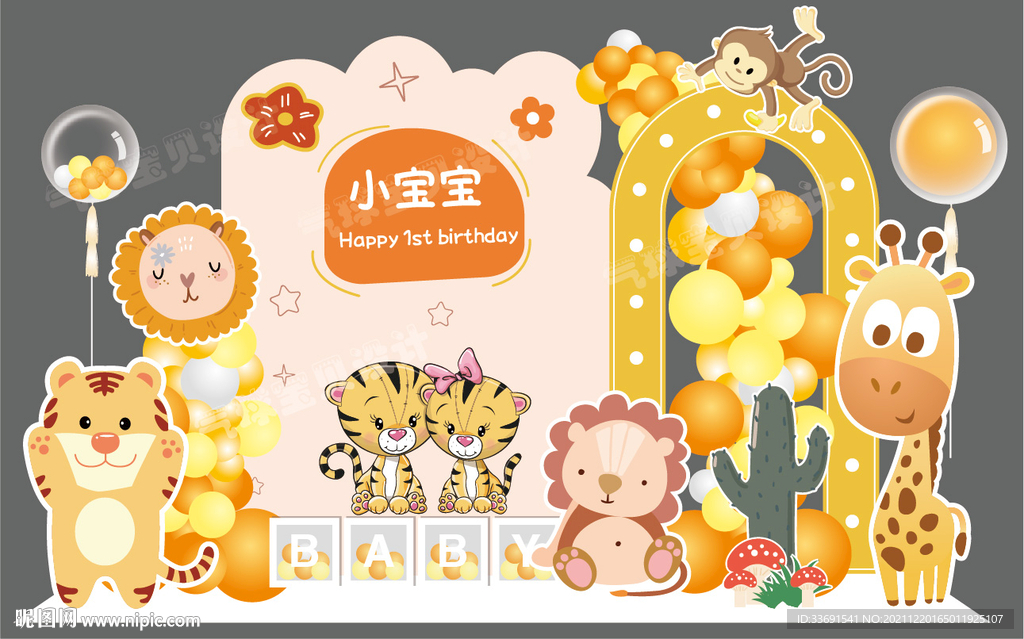 橙黄宝宝宴森林动物老虎狮子卡通