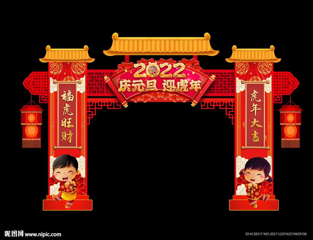 庆元旦迎虎年拱门