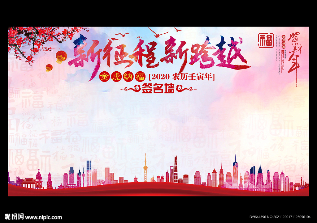 新征程 新跨越 年会签名墙