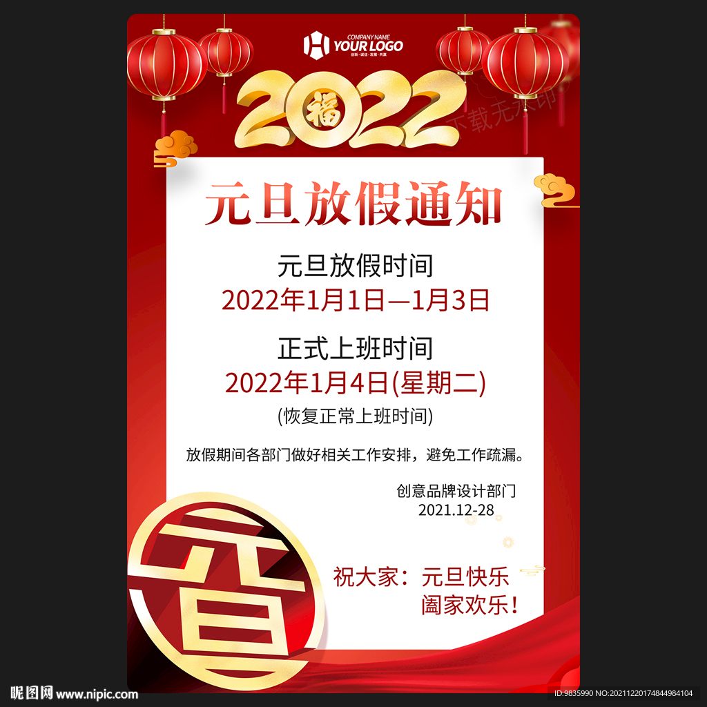 元旦放假通知