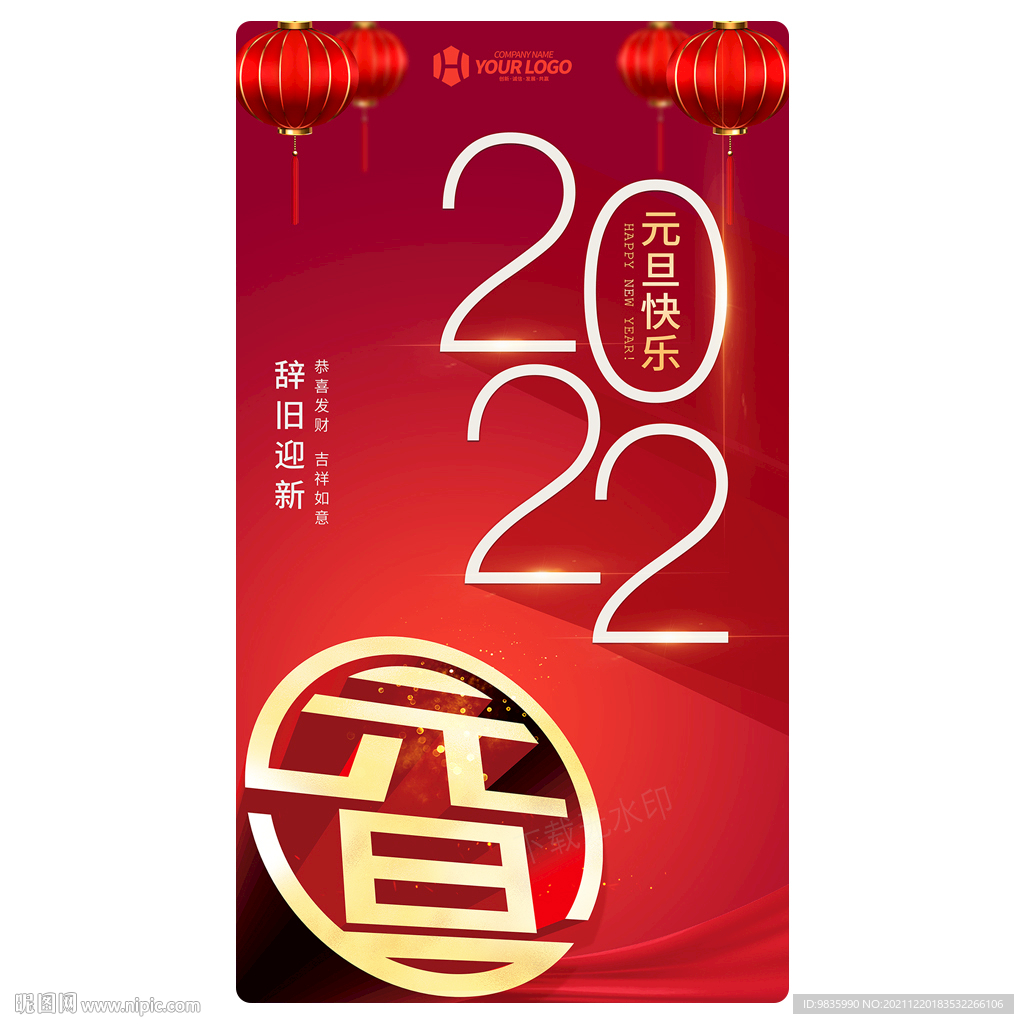 2022元旦海报