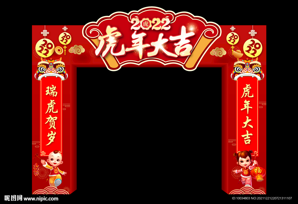 虎年大吉拱门