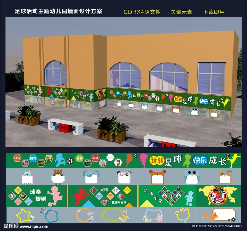 幼儿园足球活动主题设计方案