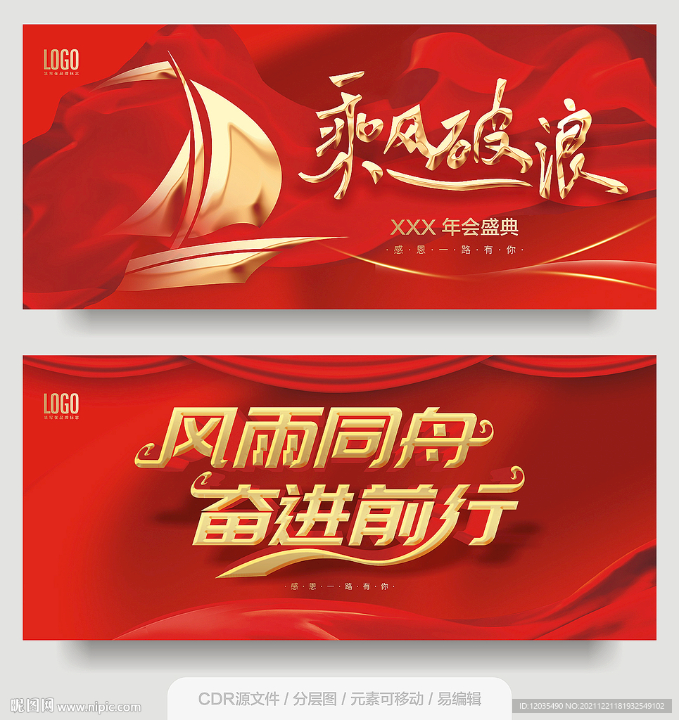 年会海报 乘风波浪