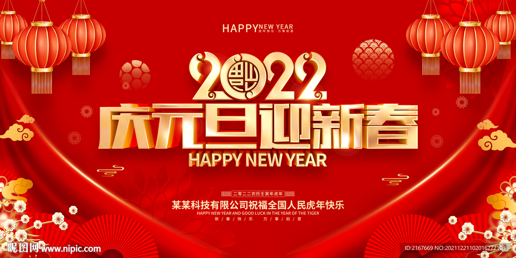 2022 喜迎元旦海报 展板