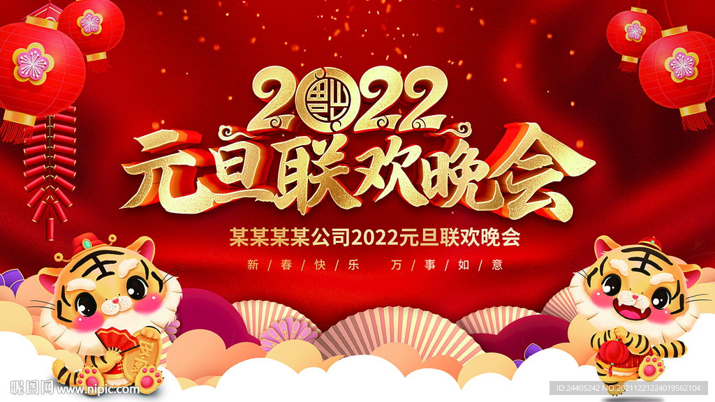 2022年元旦晚会背景