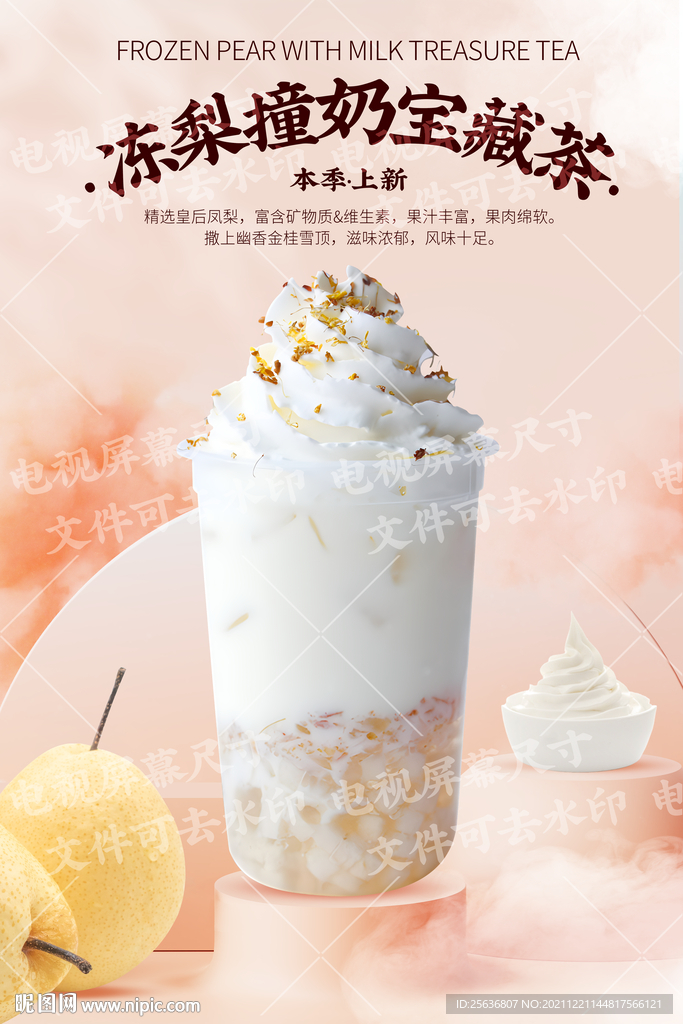 冻梨撞奶宝藏茶