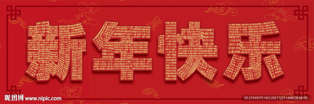新年快乐祝福语字体