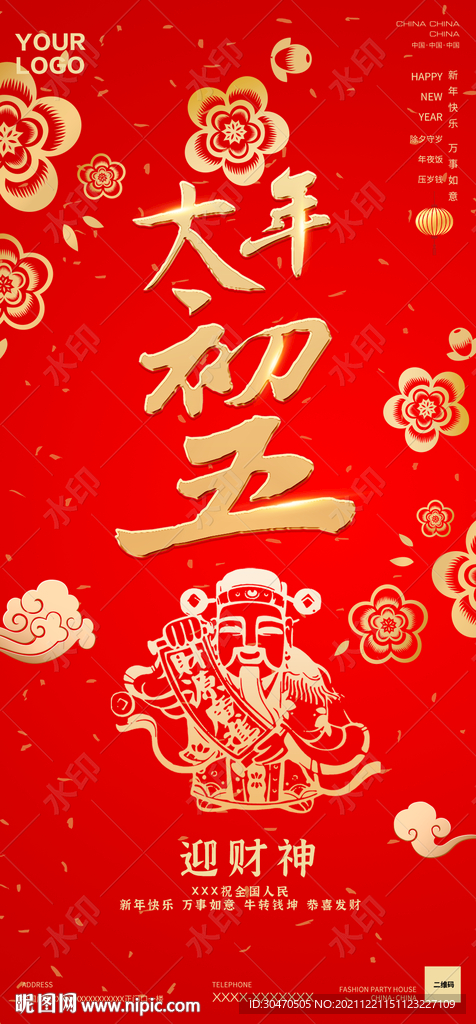 酒吧夜店大年初五海报图片拜年图