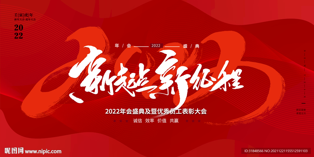 2022新起点新征程年会背景布