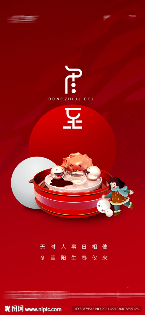 冬至节气海报