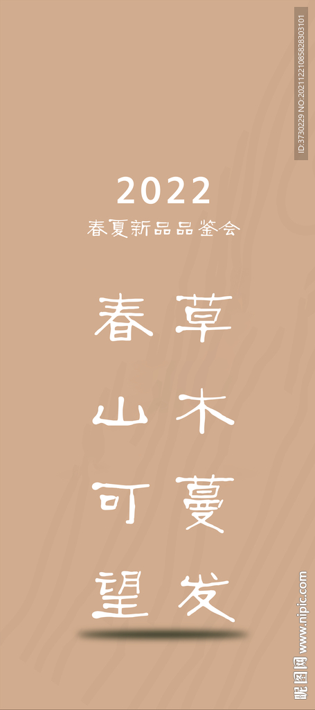 2022展架 新品  品鉴会 