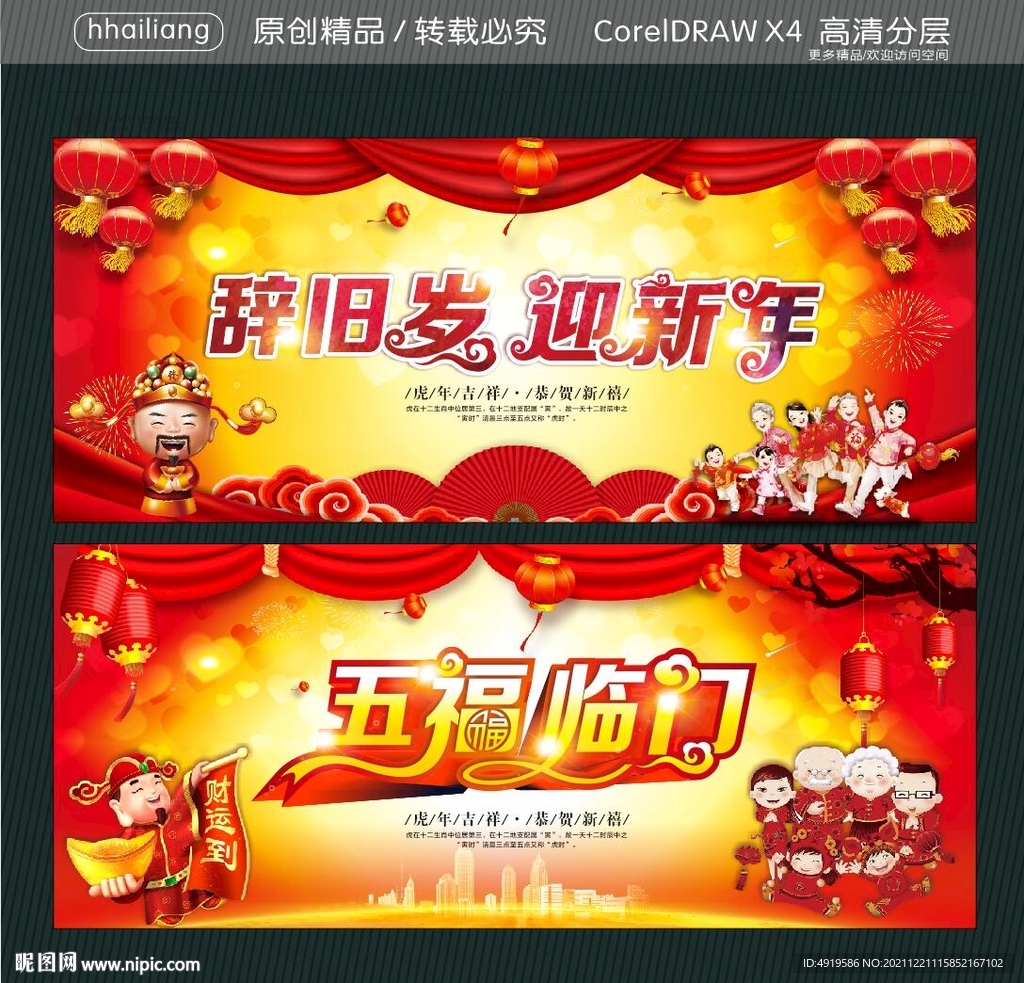 辞旧岁迎新年 五福临门