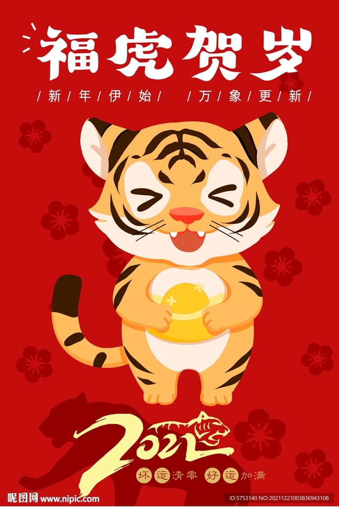 虎年贺岁 新年海报