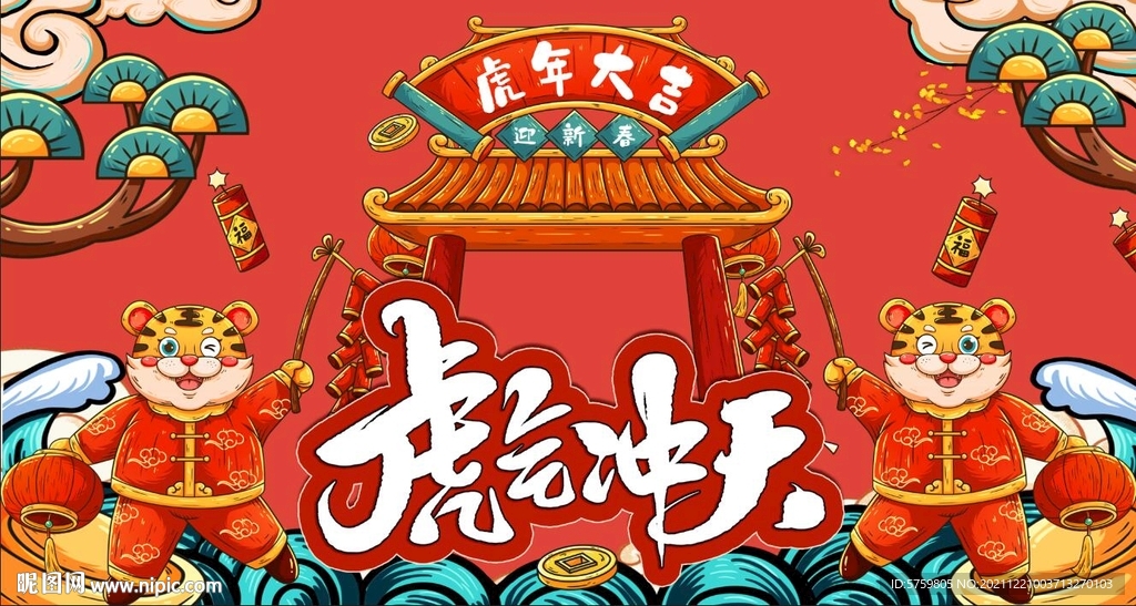 虎气冲天 虎年海报
