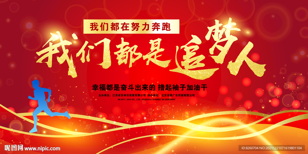 我们都是追梦人 