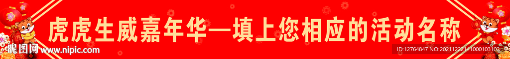 2022虎年新年快乐年会条幅
