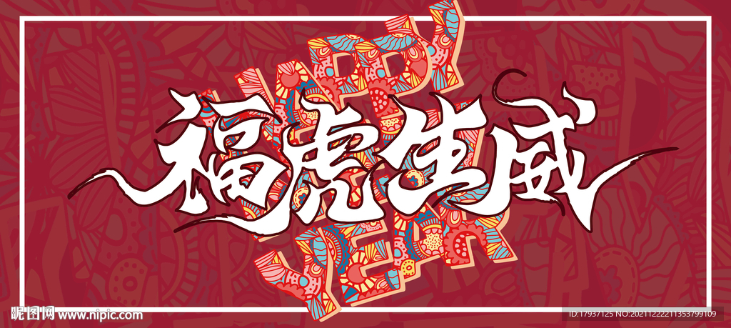 卡通 虎年大吉 2022春节 