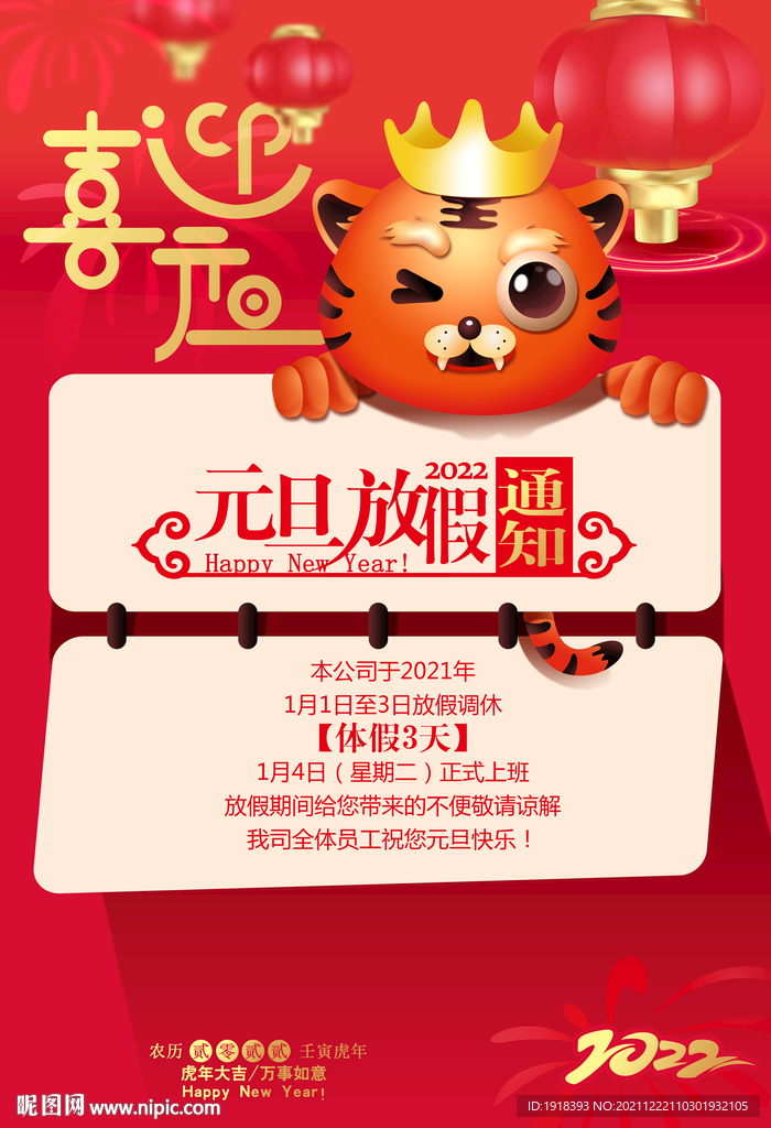 元旦放假通知
