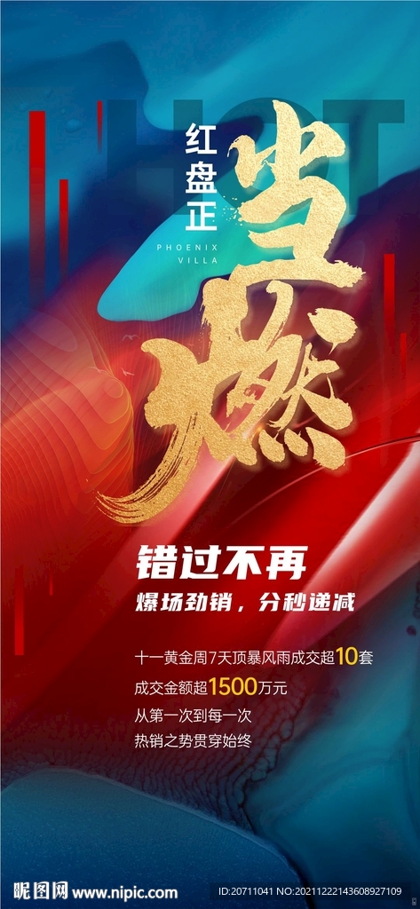 地产热销微信海报