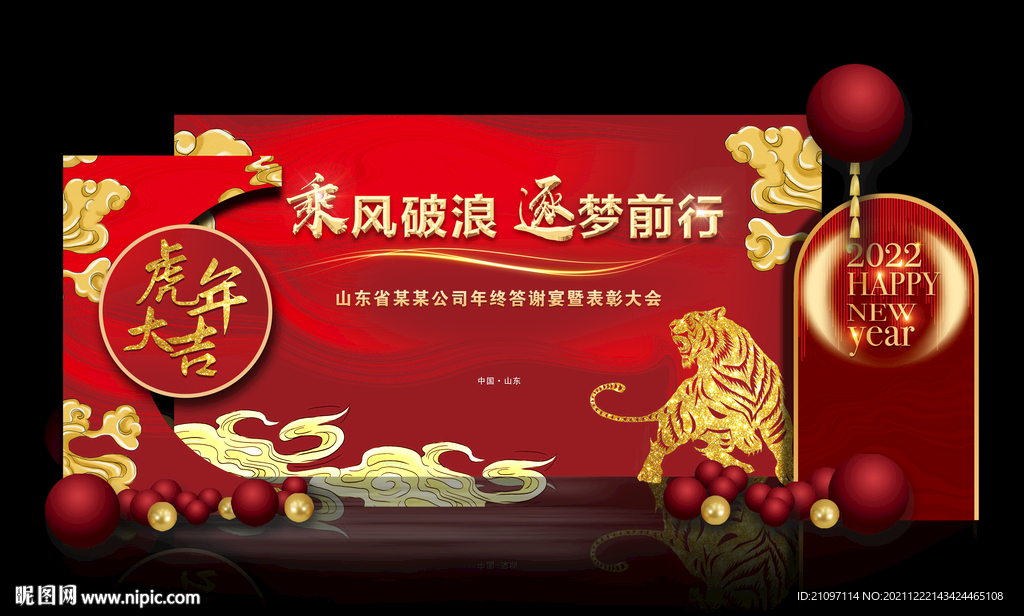 2022虎年年会布置