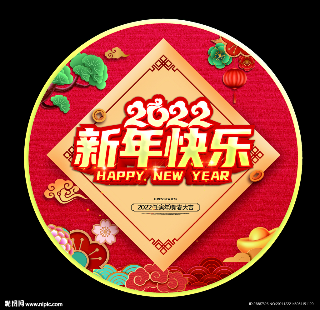新年快乐2022