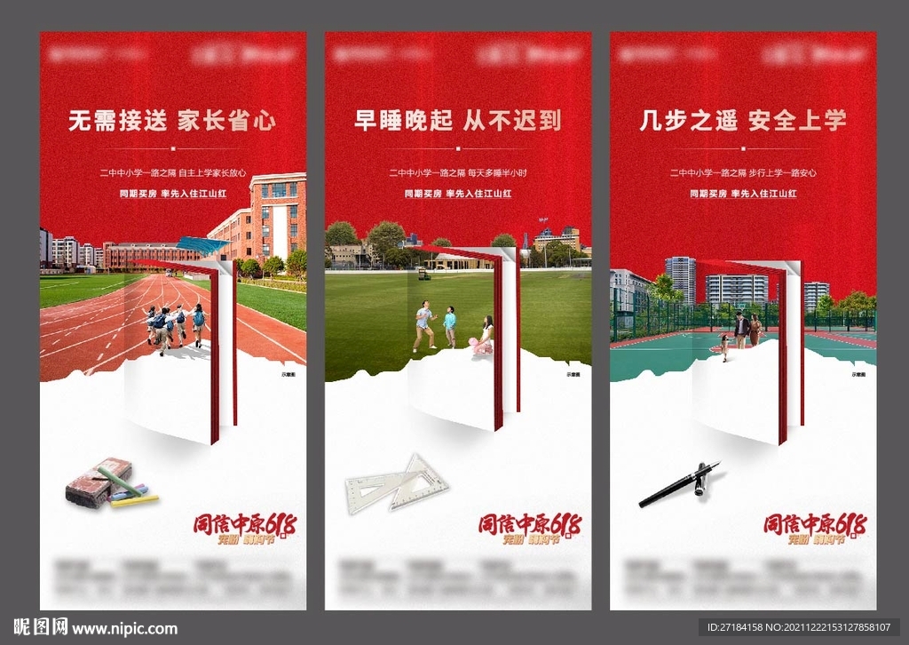 学区房红色系列海报