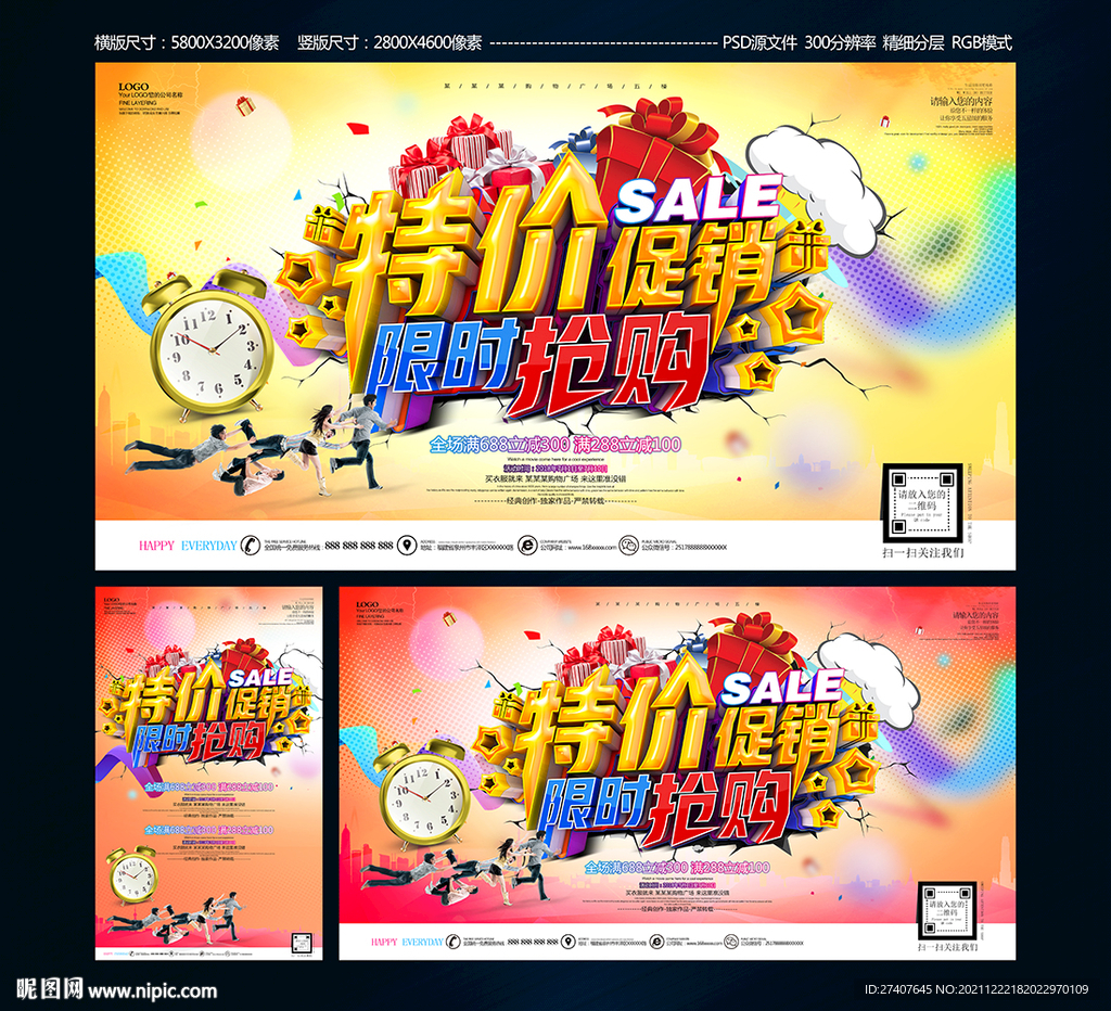 特价促销限时抢购