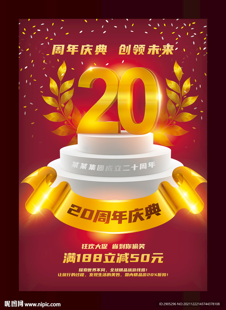 20周年庆典海报