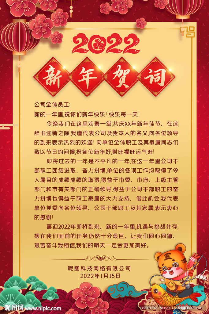 2022中国风虎年新春新年贺词