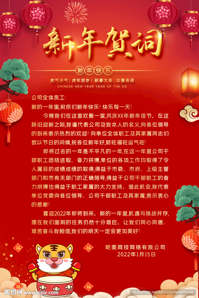 红色剪纸风2022虎年新年贺词