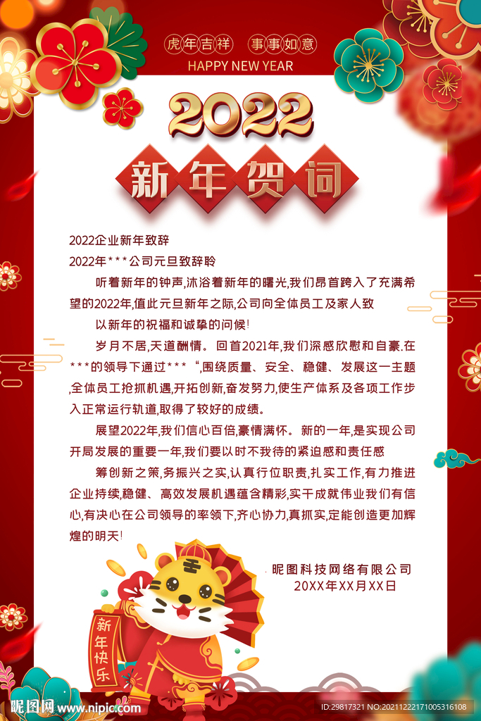 2022中国风虎年新春新年贺词