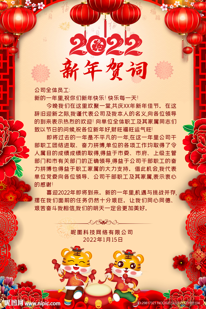 红色大气2022虎年新春新年贺