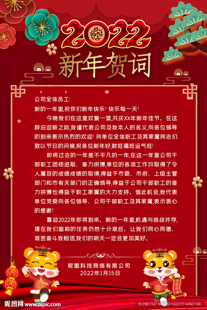  2022国潮风虎年新春新年贺