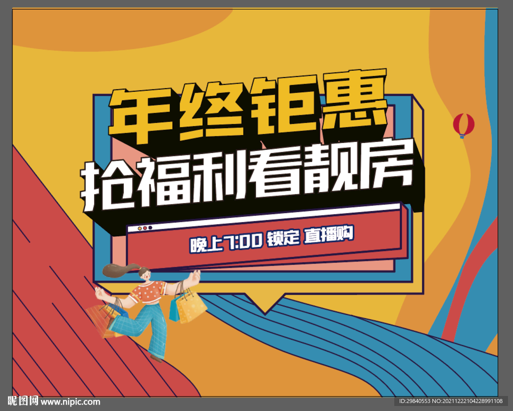 年终聚惠直播背景展板