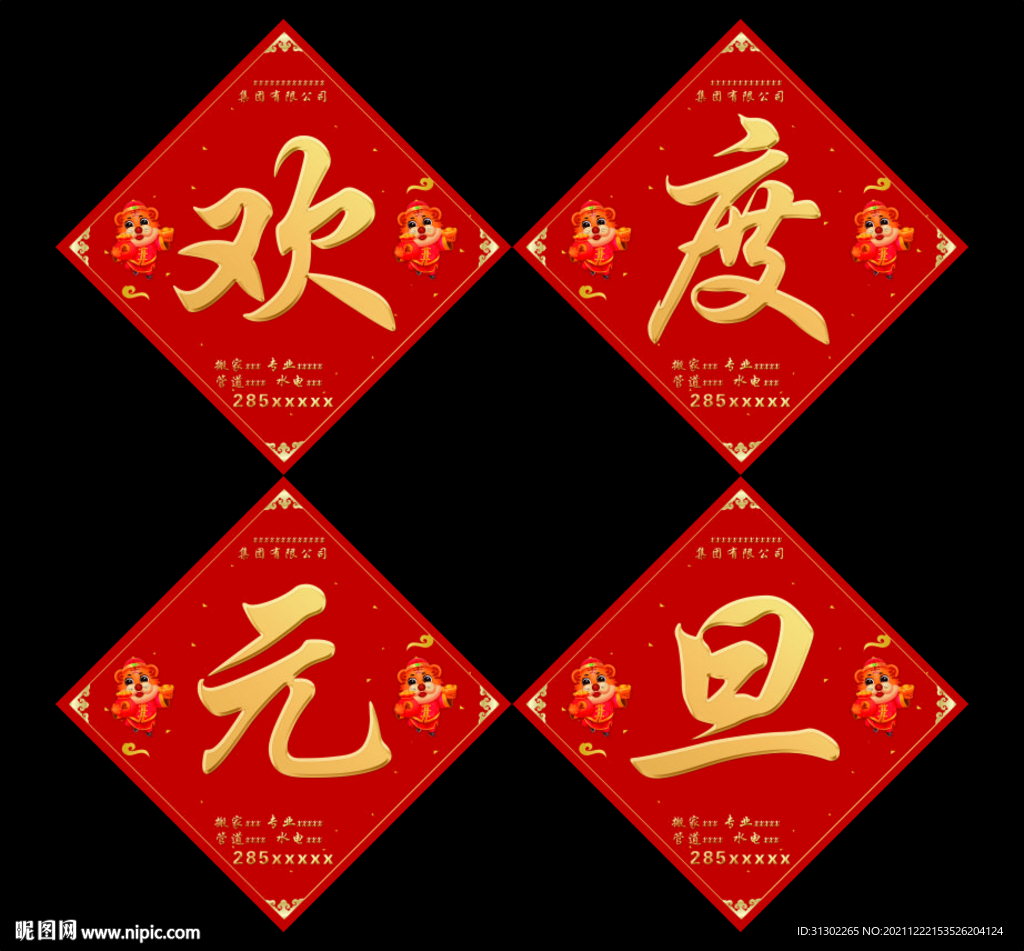 虎年  欢度元旦