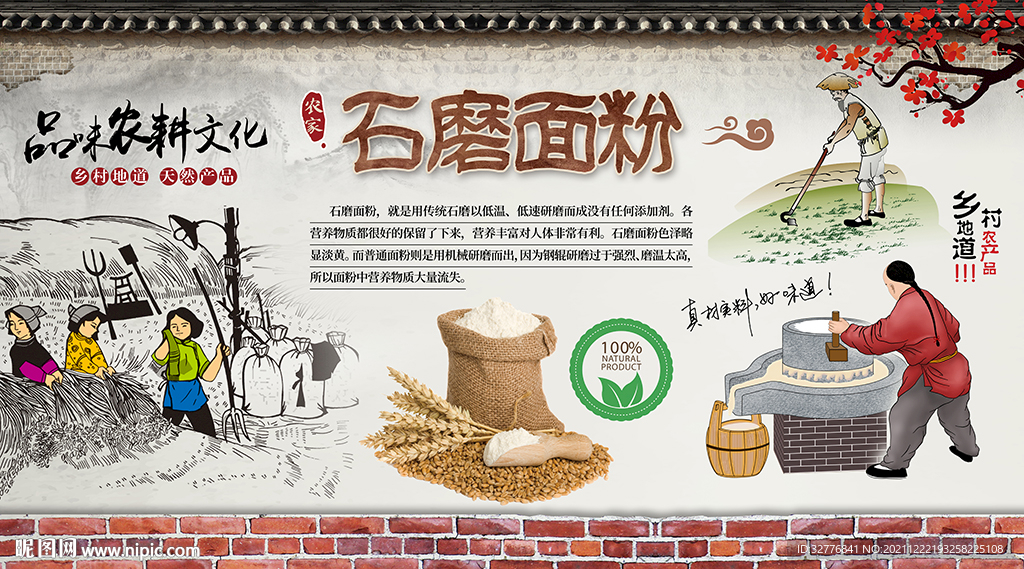 石磨面粉背景墙